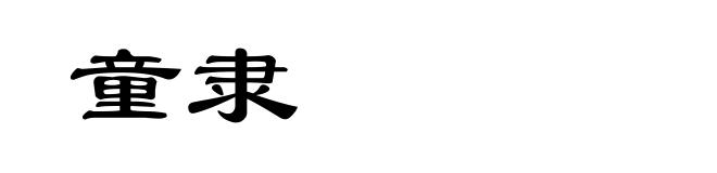 童隶
