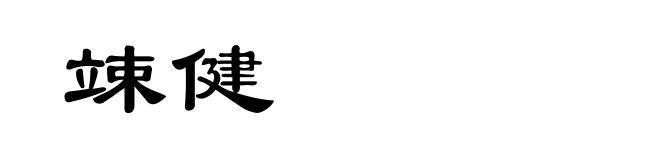 竦健