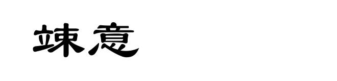 竦意