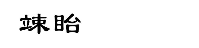 竦眙