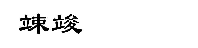 竦竣