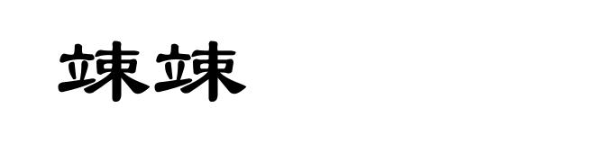 竦竦