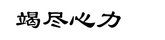 竭尽心力