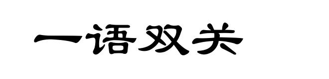 一语双关