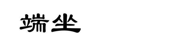 端坐