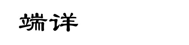 端详
