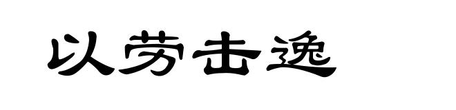 以劳击逸