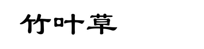 竹叶草