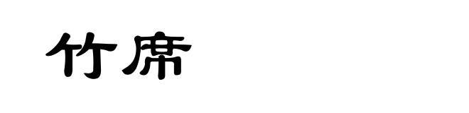 竹席
