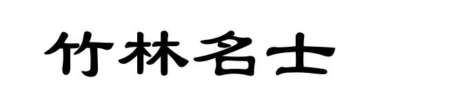 竹林名士