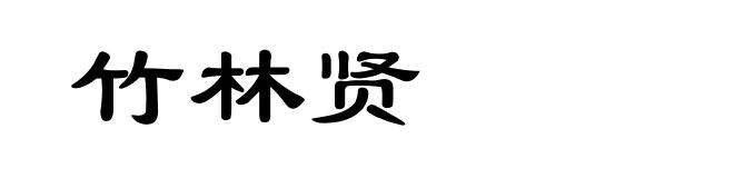 竹林贤