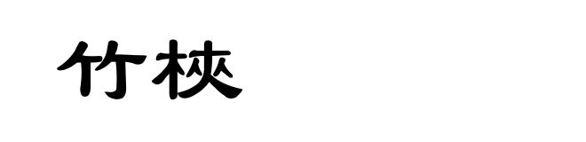 竹梜