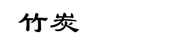 竹炭