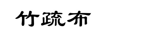 竹疏布