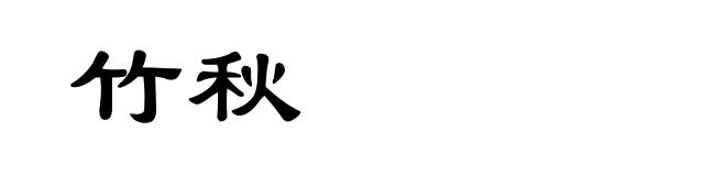 竹秋