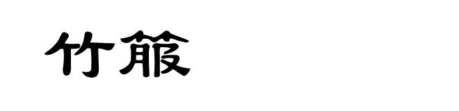 竹箙