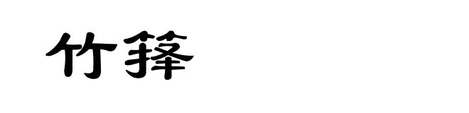 竹箨