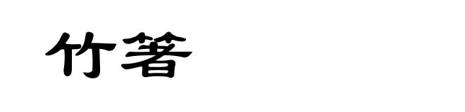 竹箸