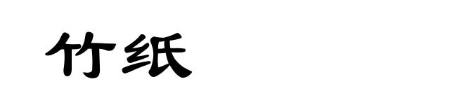 竹纸