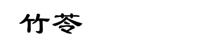 竹苓