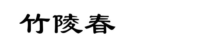 竹陵春