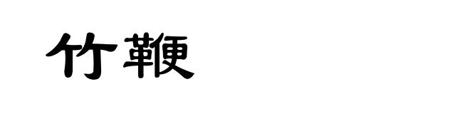 竹鞭