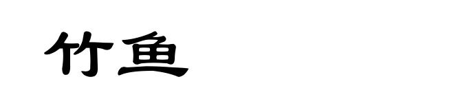 竹鱼