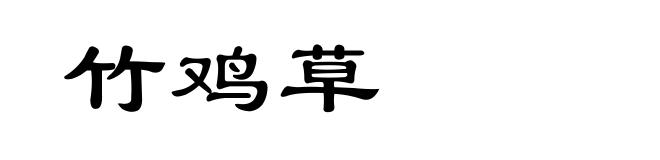 竹鸡草