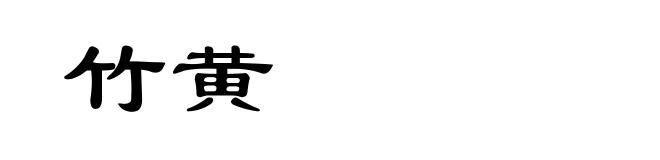 竹黄