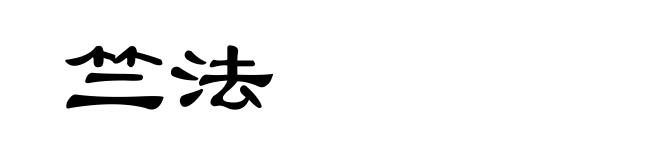 竺法