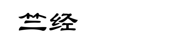 竺经