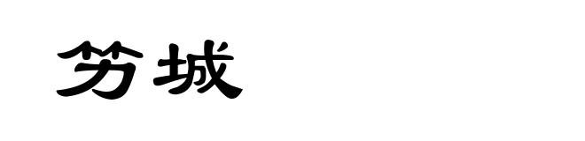 竻城
