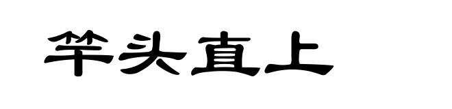 竿头直上