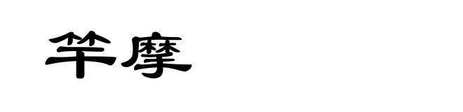 竿摩