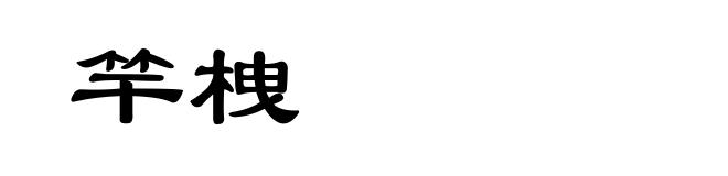 竿栧