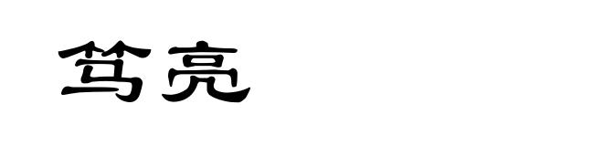 笃亮