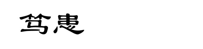 笃患