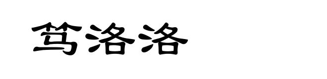 笃洛洛