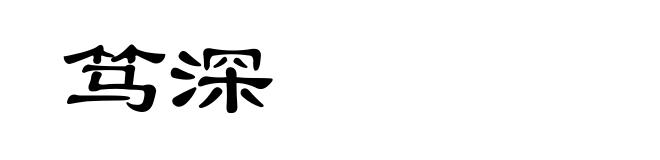 笃深