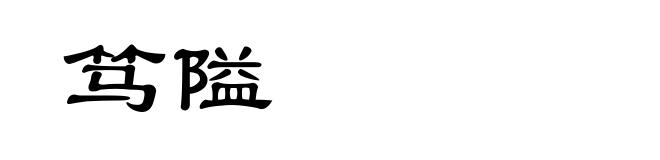 笃隘