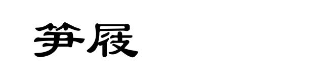 笋屐