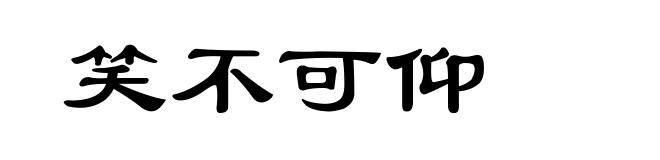 笑不可仰