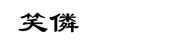 笑僯
