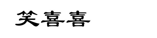 笑喜喜