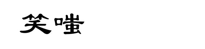 笑嗤