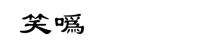 笑噅