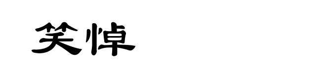 笑悼