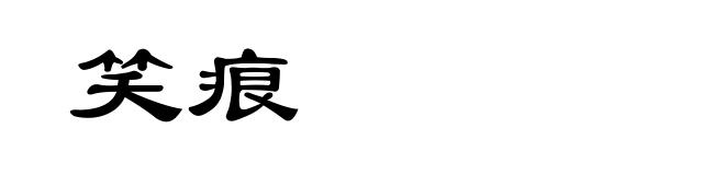 笑痕