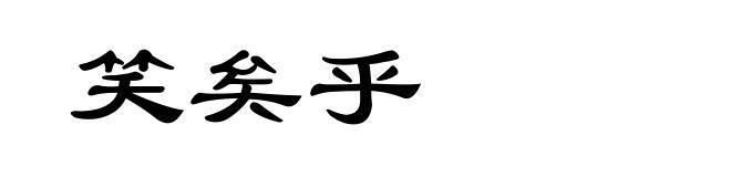 笑矣乎