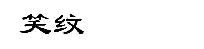 笑纹